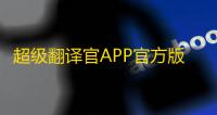 超级翻译官APP官方版v1.0.3 人气热度
：23℃